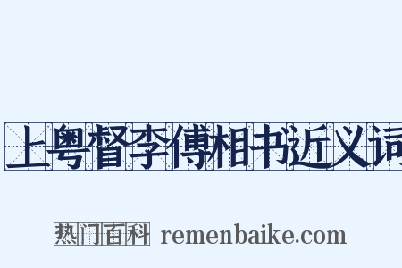 上粤督李傅相书近义词是什么意思的图片